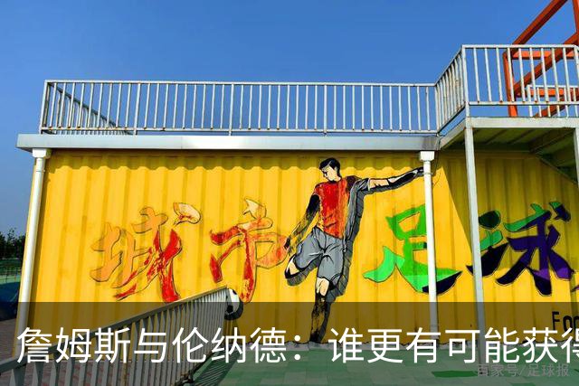 詹姆斯与伦纳德：谁更有可能获得雕像荣誉？